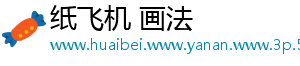 纸飞机 画法